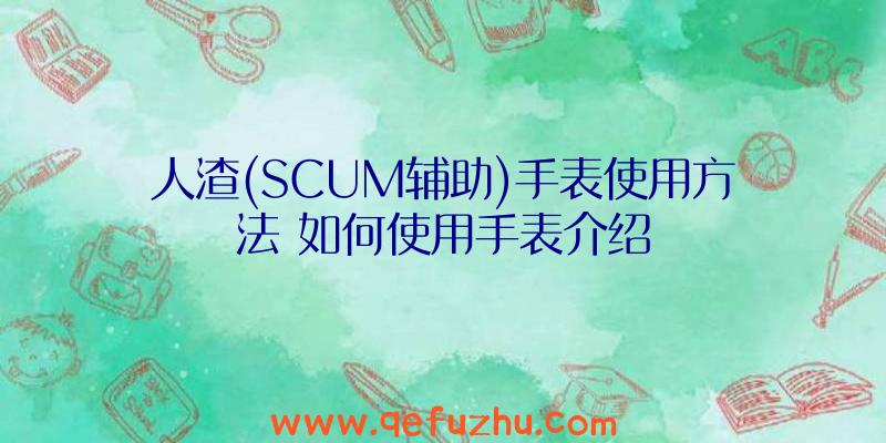 人渣(SCUM辅助)手表使用方法